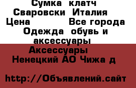 Сумка- клатч. Сваровски. Италия. › Цена ­ 3 000 - Все города Одежда, обувь и аксессуары » Аксессуары   . Ненецкий АО,Чижа д.